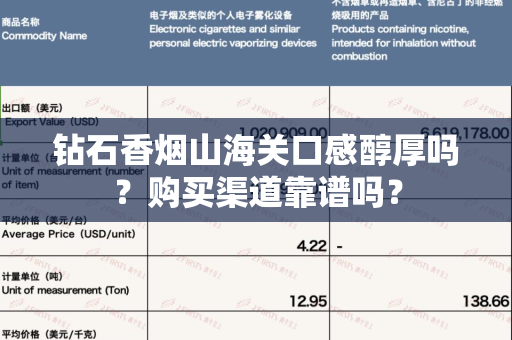 钻石香烟山海关口感醇厚吗？购买渠道靠谱吗？